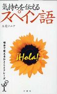気持ちを伝えるスペイン語 - 場面で使えるひとことフレーズ