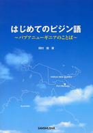 はじめてのピジン語―パプアニューギニアのことば