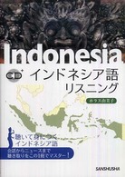インドネシア語リスニング