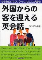 外国からの客を迎える英会話 - できるビジネスパーソンはここが違う！