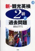 新・観光英検２級の過去問題集