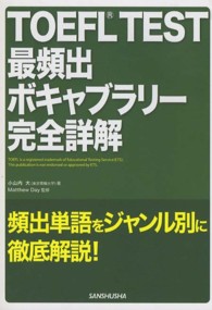 ＴＯＥＦＬ　ＴＥＳＴ最頻出ボキャブラリー完全詳解