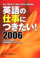 英語の仕事につきたい！ 〈２００６〉 - 通訳、翻訳家から国際公務員まで徹底解説