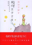 自分で訳す星の王子さま