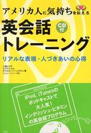 アメリカ人に気持ちを伝える英会話トレーニング―リアルな表現・人づきあいの心得