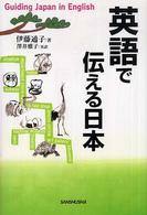 英語で伝える日本