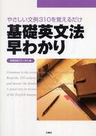 基礎英文法早わかり―やさしい文例３１０を覚えるだけ