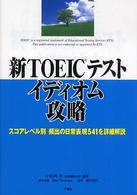 新ＴＯＥＩＣテストイディオム攻略―スコアレベル別頻出の日常表現５４１を詳細解説