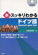 新・スッキリわかるドイツ語