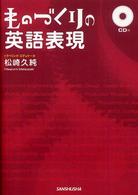 ＣＤ付　ものづくりの英語表現
