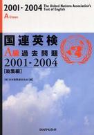 国連英検Ａ級過去問題２００１‐２００４「総集編」