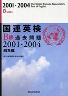 国連英検Ｂ級過去問題２００１‐２００４「総集編」