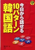 ＣＤ付　今日から話せる１０パターン韓国語