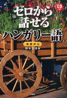 ゼロから話せるハンガリー語 - 会話中心