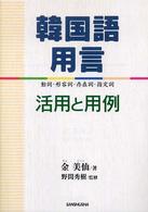 韓国語用言―活用と用例　動詞・形容詞・存在詞・指定詞