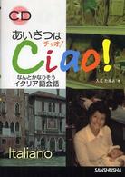 あいさつはチャオ！なんとかなりそうイタリア語会話