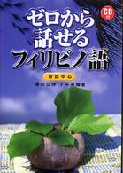 ゼロから話せるフィリピノ語　会話中心
