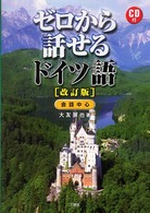 ゼロから話せるドイツ語 - 会話中心 （改訂版）