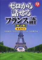 ゼロから話せるフランス語 （改訂版）