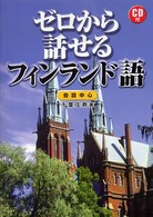 ゼロから話せるフィンランド語―会話中心