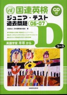 国連英検ジュニア・テスト過去問題〈０６‐０７〉Ｄコース（英語学習半年から）