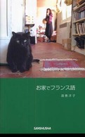 お家でフランス語
