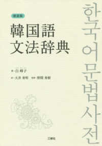 韓国語文法辞典 （新装版）