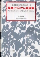 英語イディオム表現集―語源を知れば自然に出てくる