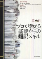 英日日英　プロが教える基礎からの翻訳スキル