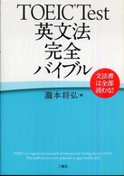 ＴＯＥＩＣ　Ｔｅｓｔ英文法完全バイブル―文法書は全部読むな！
