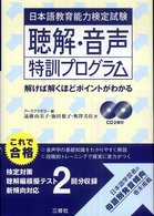 日本語教育能力検定試験　聴解・音声特訓プログラム―解けば解くほどポイントがわかる