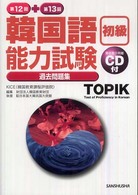 韓国語能力試験〈初級〉過去問題集 〈第１２回＋第１３回〉