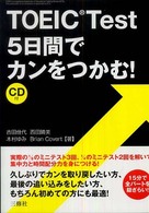 ＴＯＥＩＣ　Ｔｅｓｔ５日間でカンをつかむ！