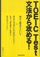 ＴＯＥＩＣ　Ｔｅｓｔ　文法から攻める！