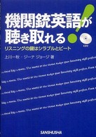 機関銃英語が聴き取れる！―リスニングの鍵はシラブルとビート