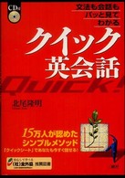 クイック英会話―文法も会話もパッと見てわかる