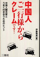 中国人ご一行様からクレームです！ - 中国人観光客とうまく付き合うためのヒント