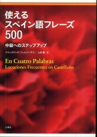 使えるスペイン語フレーズ５００―中級へのステップアップ