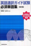 英語通訳ガイド試験必須単語集 - 必須単語を約４３００語掲載 （改訂版）