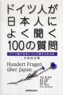 ドイツ人が日本人によく聞く１００の質問 - ドイツ語で日本について話すための本 （全面改訂版）