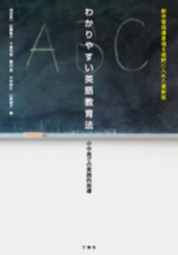 わかりやすい英語教育法 - 小中高での実践的指導