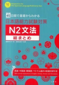 日本語能力試験対策Ｎ２文法総まとめ - ４５日間で基礎からわかる