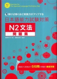 日本語能力試験対策Ｎ２文法問題集 - 解けば解くほど実践力がアップする