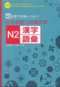 日本語能力試験対策　Ｎ２漢字・語彙―４５日間で合格レベルへ！