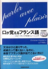 口が覚えるフランス語 - スピーキング体得トレーニング