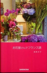 お花屋さんでフランス語