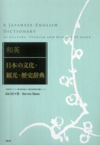 和英　日本の文化・観光・歴史辞典