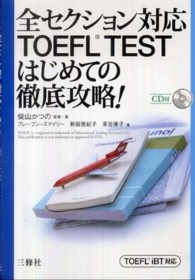 全セクション対応ＴＯＥＦＬ　ＴＥＳＴはじめての徹底攻略！―ＴＯＥＦＬ　ｉＢＴ対応