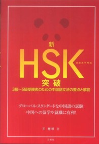 新ＨＳＫ突破 - ３級～５級受験者のための中国語文法の要点と解説