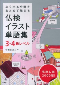 仏検イラスト単語集 〈３・４級レベル〉 - よく出る分野をまとめて覚える